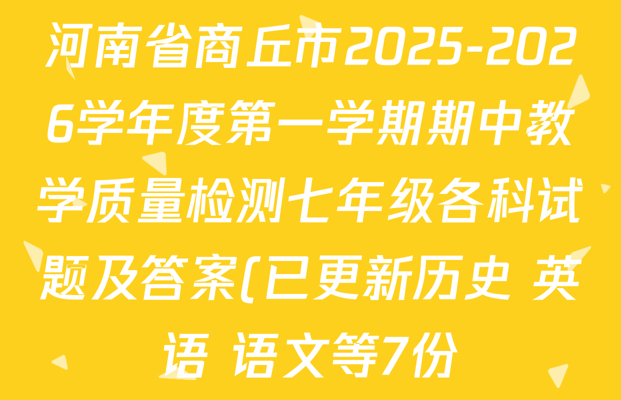 河南省商丘市2025-2026学年度第一学期期中教学质量检测七年级各科试题及答案(已更新历史 英语 语文等7份)